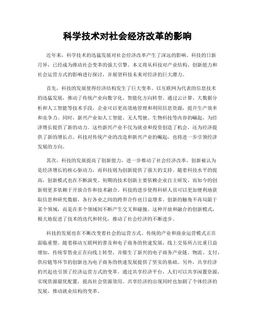 科学技术对社会经济改革的影响