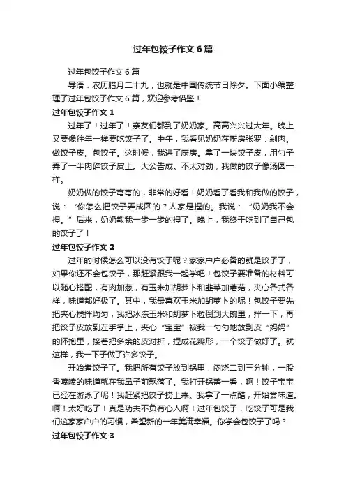 过年包饺子作文6篇