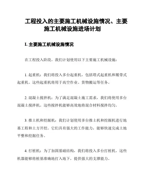 工程投入的主要施工机械设施情况、主要施工机械设施进场计划
