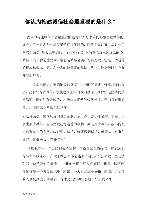 你认为构建诚信社会最重要的是什么