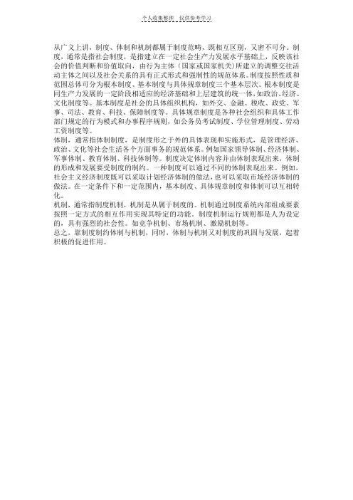 制度、体制、机制三者之间的联系与区别