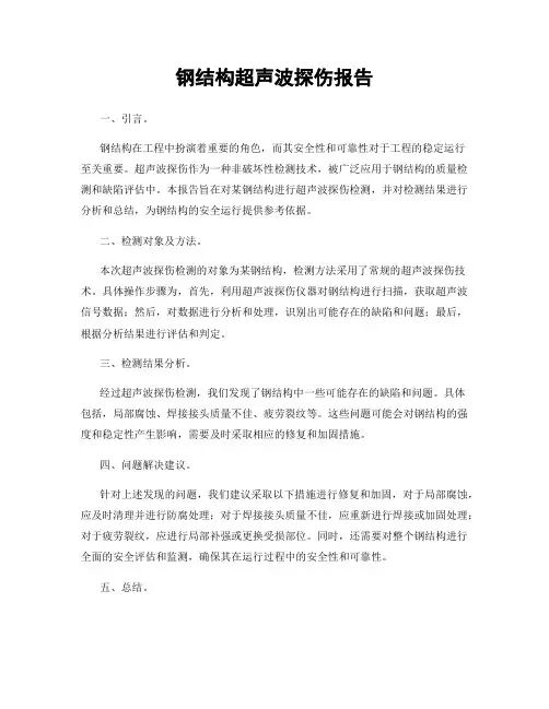 钢结构超声波探伤报告