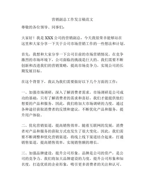 营销副总工作发言稿范文
