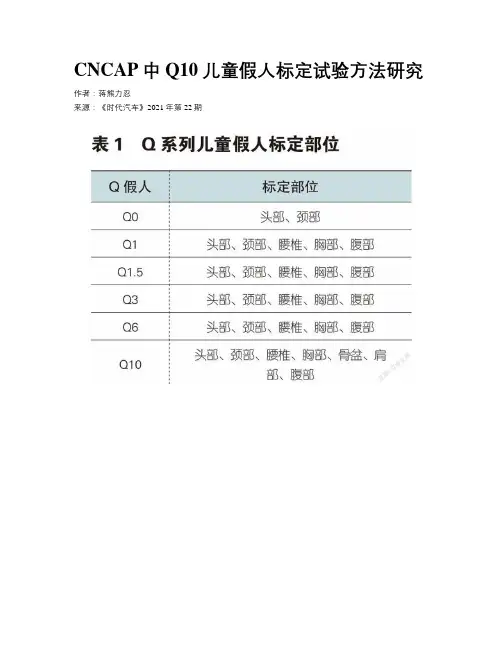 CNCAP中Q10儿童假人标定试验方法研究