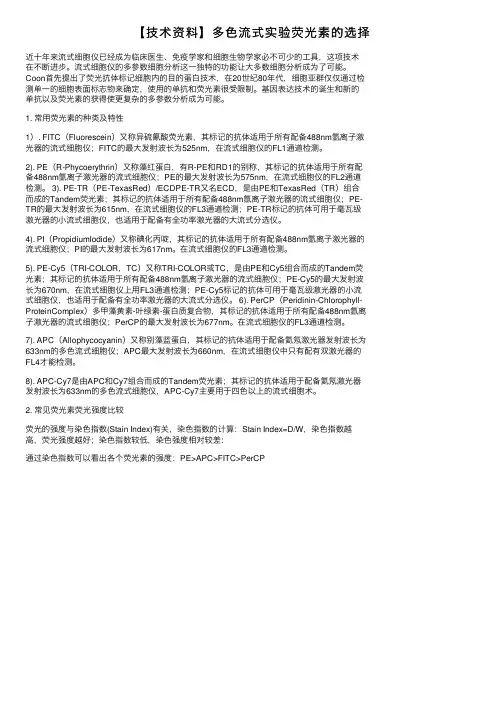 【技术资料】多色流式实验荧光素的选择
