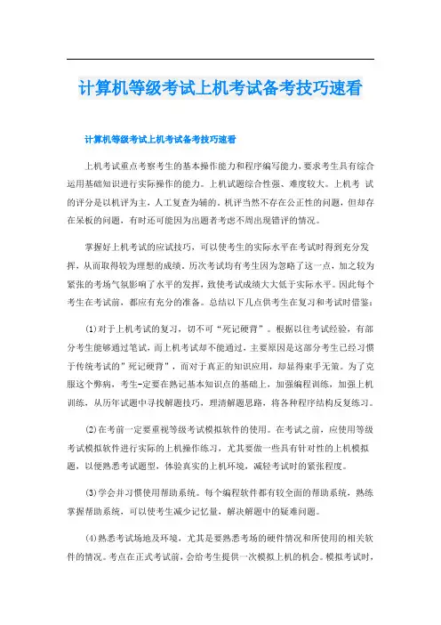 计算机等级考试上机考试备考技巧速看