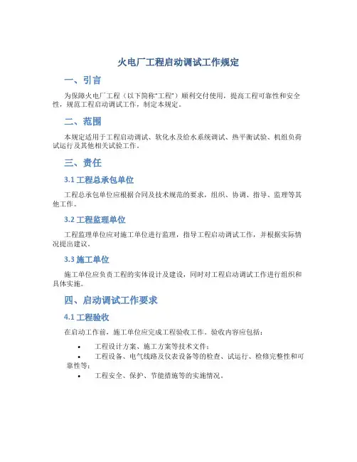 火电厂工程启动调试工作规定