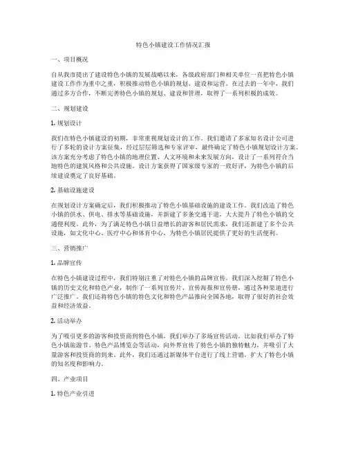 特色小镇建设工作情况汇报