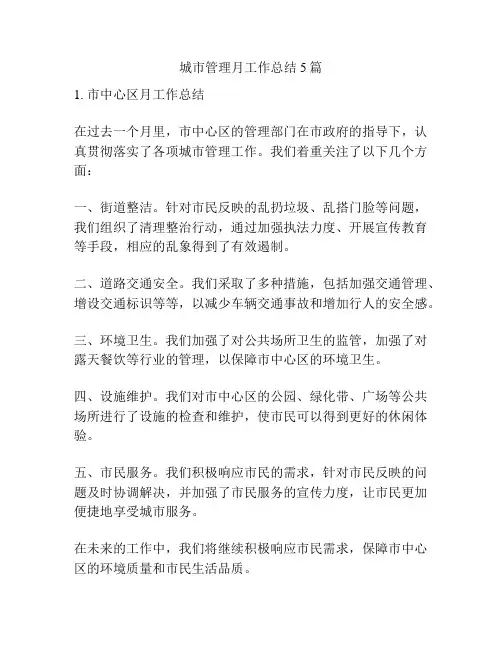 城市管理月工作总结5篇