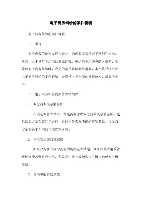 电子商务纠纷的案件管辖