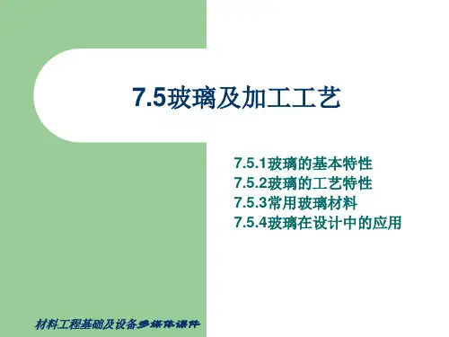 材料工程《玻璃及加工工艺》课件