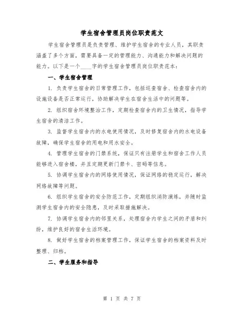 学生宿舍管理员岗位职责范文(4篇)
