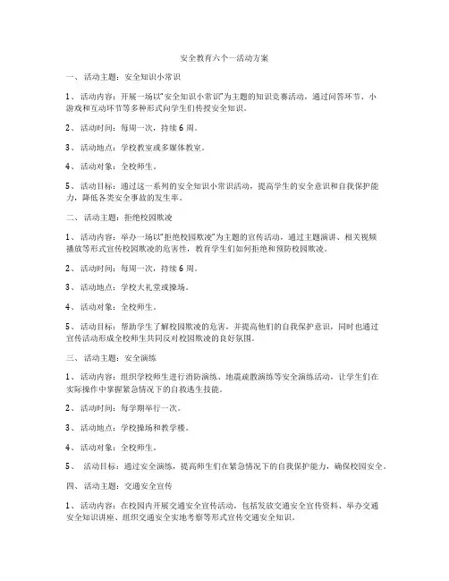 安全教育六个一活动方案