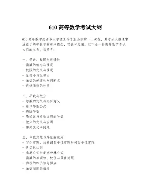 610高等数学考试大纲