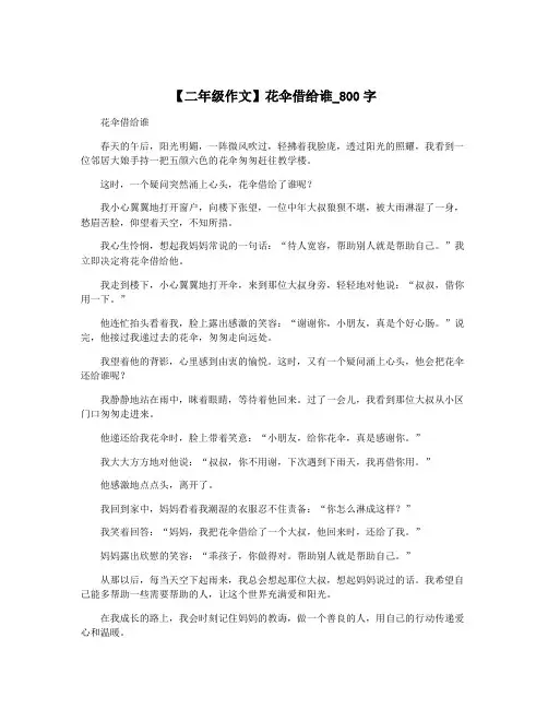 【二年级作文】花伞借给谁_800字