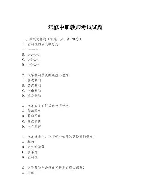汽修中职教师考试试题