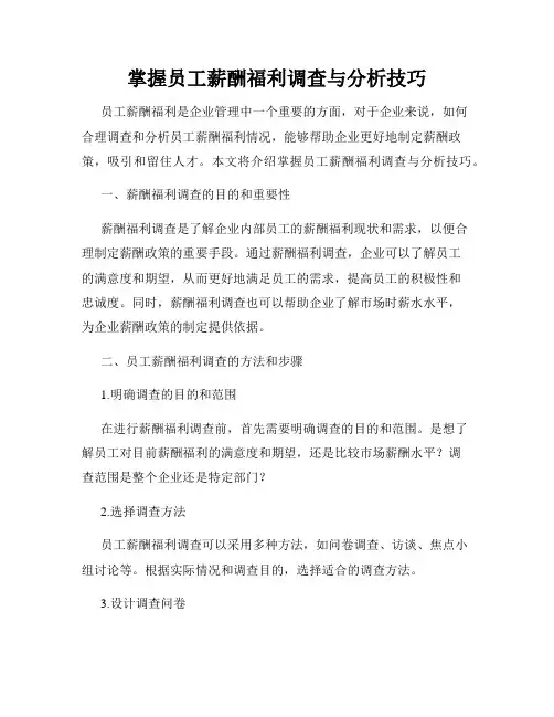掌握员工薪酬福利调查与分析技巧