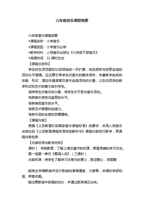 六年级音乐课程纲要