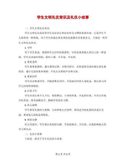 学生文明礼仪常识及礼仪小故事