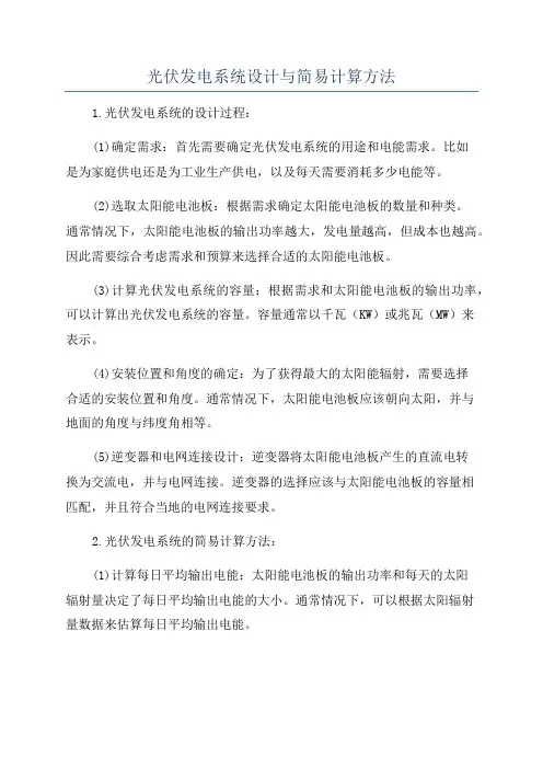光伏发电系统设计与简易计算方法