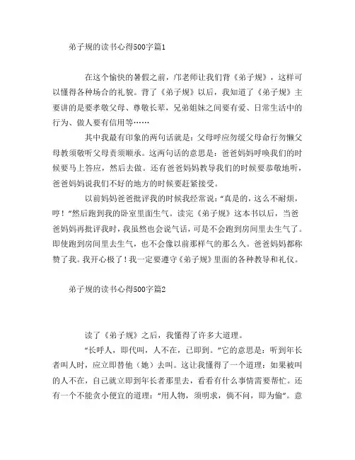 弟子规的读书心得500字7篇