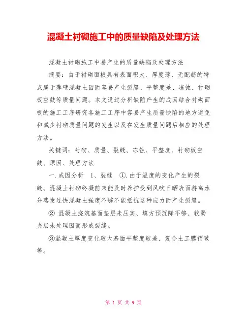 混凝土衬砌施工中的质量缺陷及处理方法