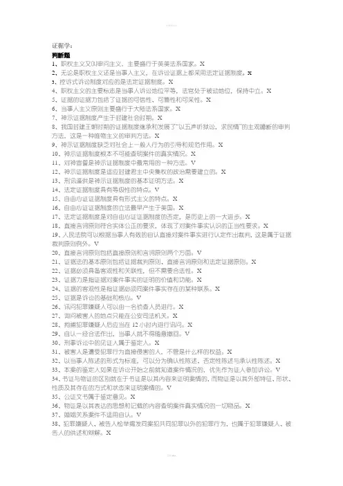 《证据学》(练习和考试)答案