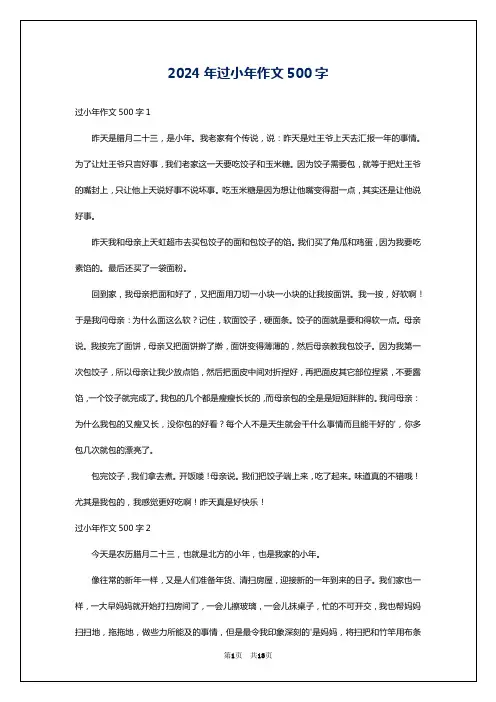 2024年过小年作文500字