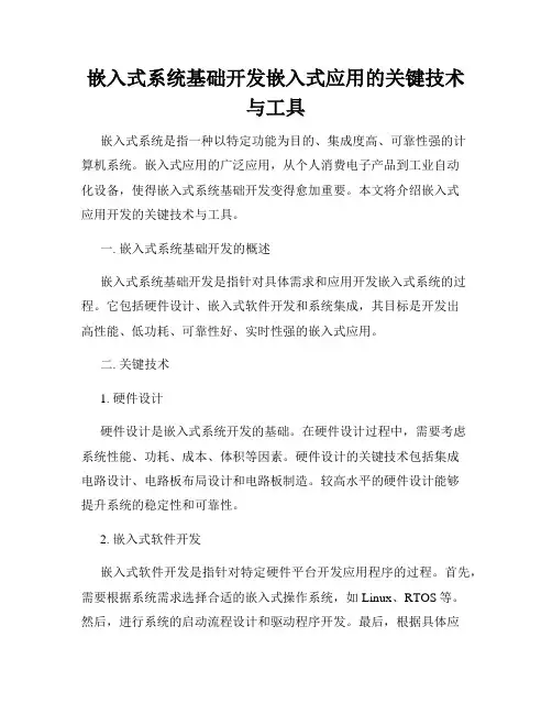 嵌入式系统基础开发嵌入式应用的关键技术与工具