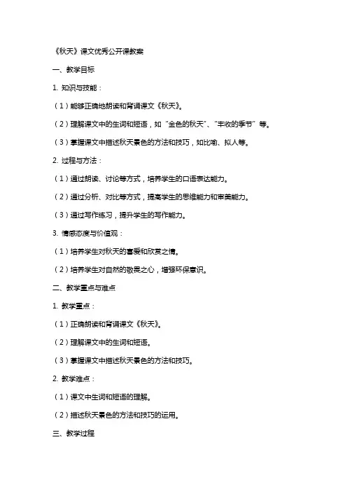 《秋天》课文公开课教案