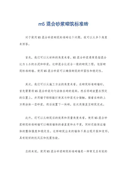 m5 混合砂浆砌筑标准砖