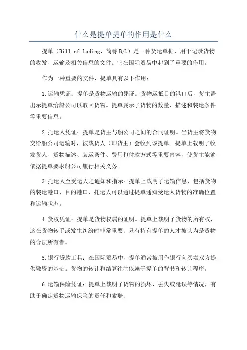 什么是提单提单的作用是什么