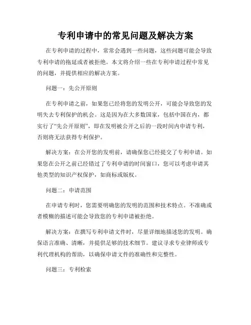 专利申请中的常见问题及解决方案