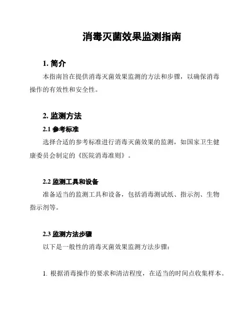 消毒灭菌效果监测指南