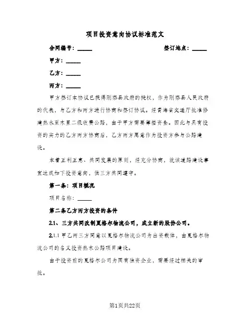 项目投资意向协议标准范文(六篇)