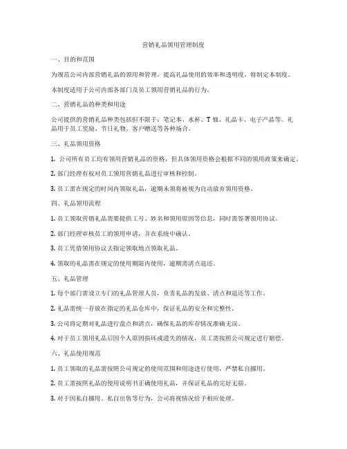 营销礼品领用管理制度