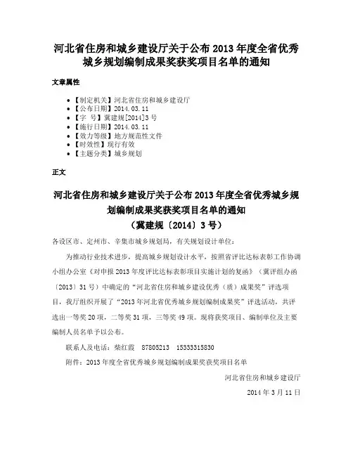 河北省住房和城乡建设厅关于公布2013年度全省优秀城乡规划编制成果奖获奖项目名单的通知