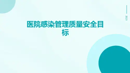 医院感染管理质量安全目标