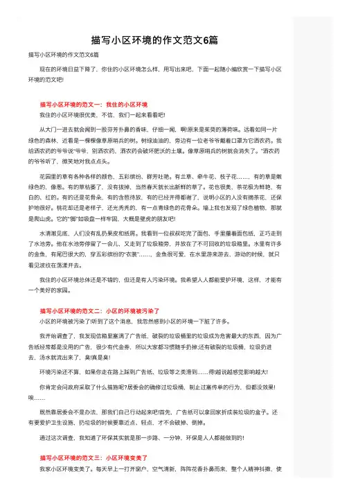 描写小区环境的作文范文6篇