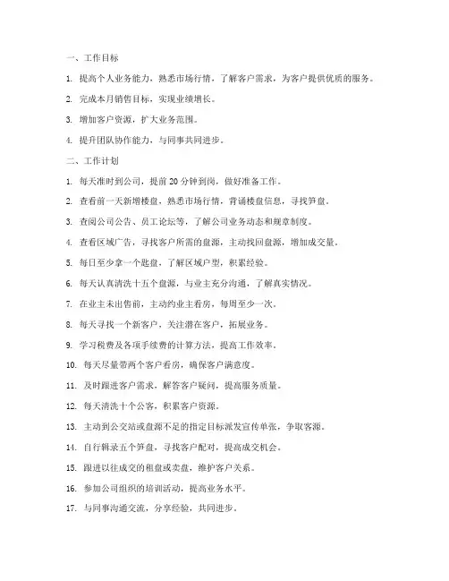 二手房中介月工作计划