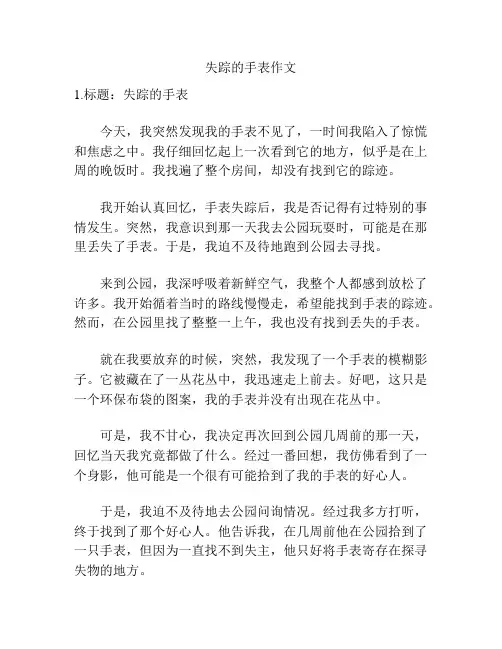 失踪的手表作文
