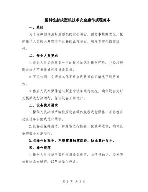 塑料注射成型机技术安全操作规程范本