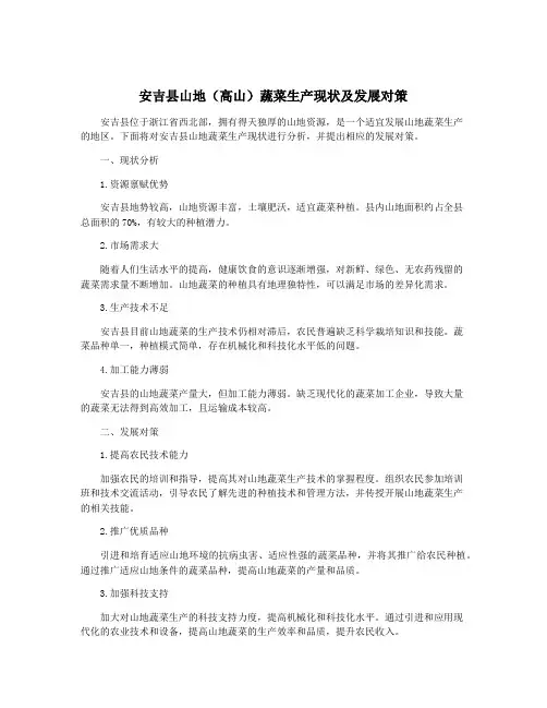安吉县山地(高山)蔬菜生产现状及发展对策