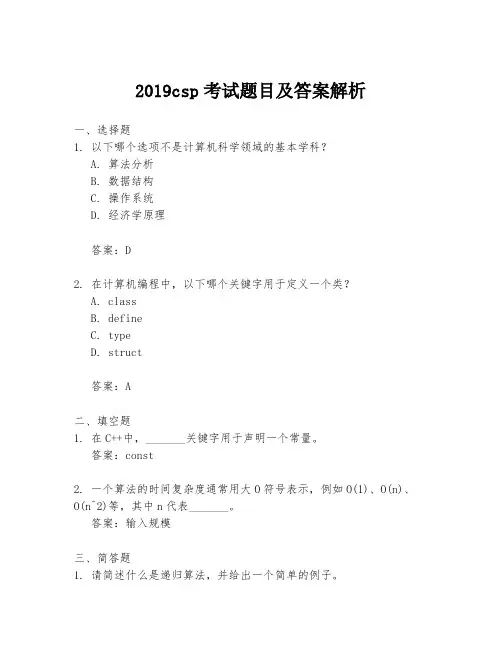 2019csp考试题目及答案解析