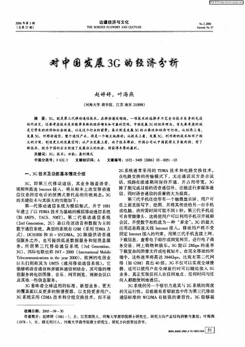 对中国发展3G的经济分析