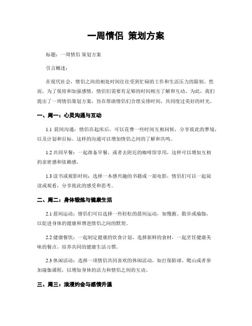 一周情侣 策划方案