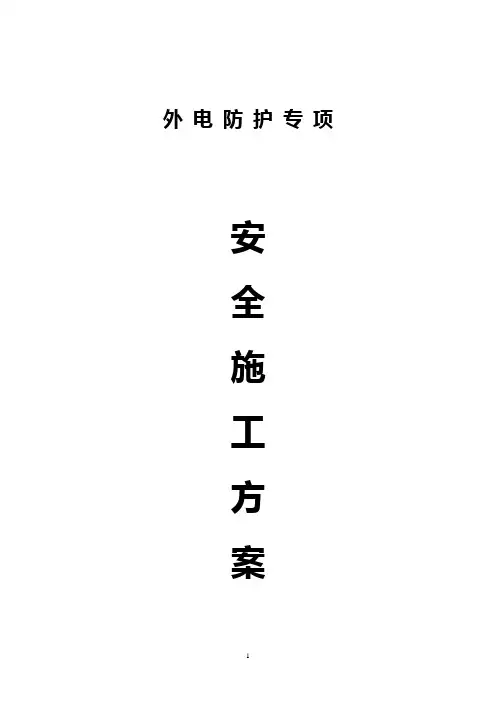 外电防护安全措施-4