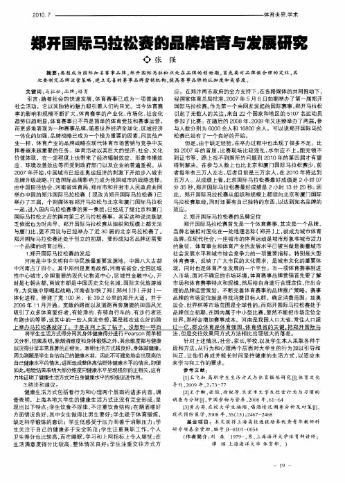 郑开国际马拉松赛的品牌培育与发展研究