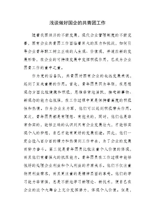 浅谈做好国企的共青团工作