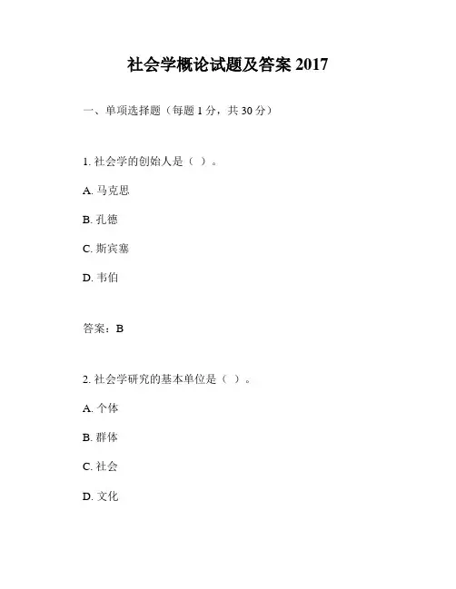 社会学概论试题及答案2017